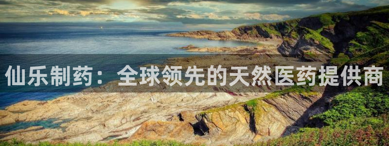 九游会老哥必备的交流社区九：仙乐制药：全球领先的天然医药提供商