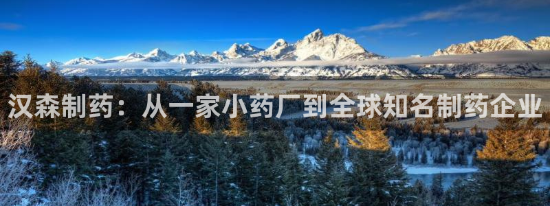 ag九游会老哥俱乐部：汉森制药：从一家小药厂到全球知名制药企业