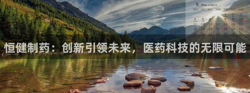 9游会老哥：恒健制药：创新引领未来，医药科技的无限可能