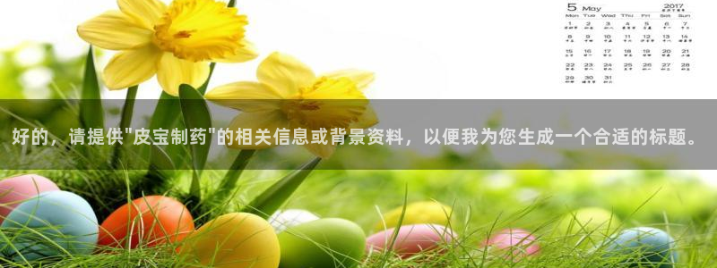 九游会老哥俱乐部：好的，请提供\