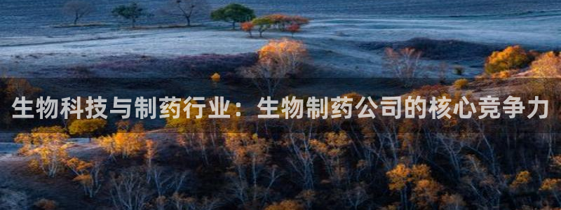 老哥俱乐部是干什么的：生物科技与制药行业：生物制药公司的核心竞争力