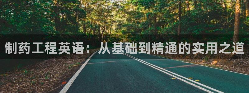 九游会老哥俱乐部官网首页：制药工程英语：从基础到精通的实用之道