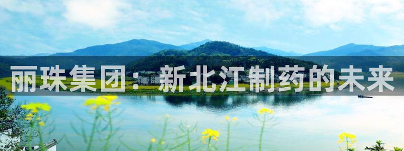 ag九游会老哥：丽珠集团：新北江制药的未来