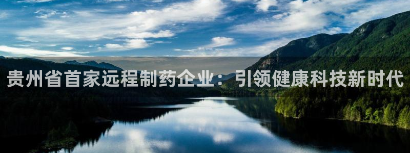老哥吧九游会下架吗：贵州省首家远程制药企业：引领健康科技新时代