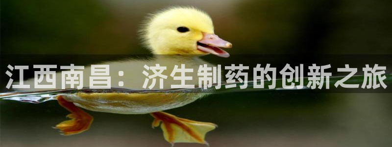 九游老哥俱乐部登录：江西南昌：济生制药的创新之旅