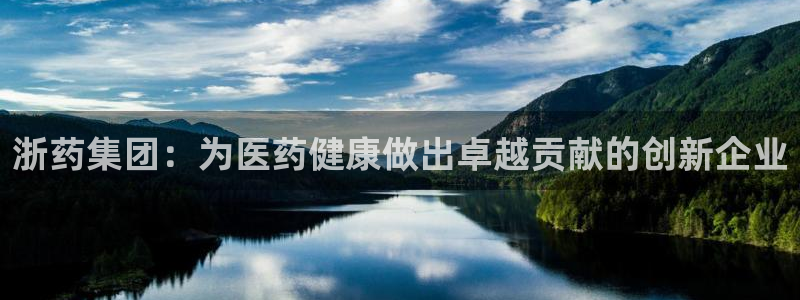 九游会老哥俱乐部论坛版：浙药集团：为医药健康做出卓越贡献的创新企业