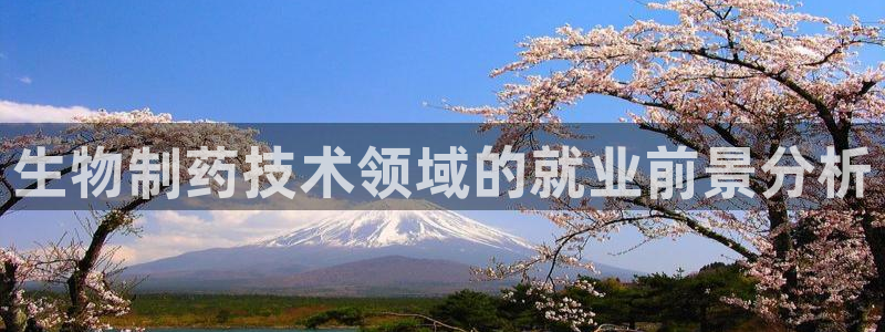 九游会老哥俱乐部：生物制药技术领域的就业前景分析