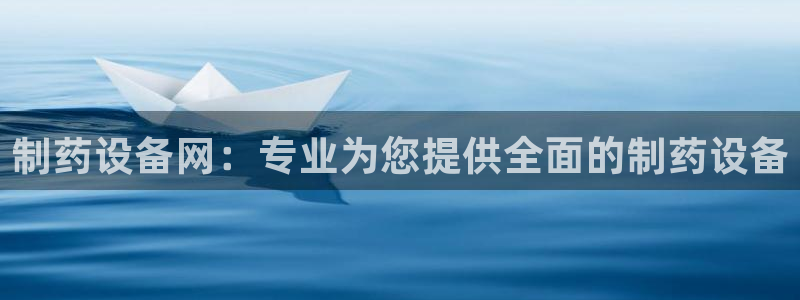 老哥俱乐部是干什么的：制药设备网：专业为您提供全面的制药设备