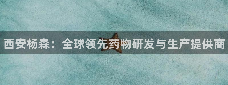 老哥俱乐部是干什么的啊：西安杨森：全球领先药物研发与生产提供商