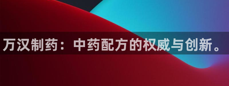 9游会老哥俱乐部：万汉制药：中药配方的权威与创新。