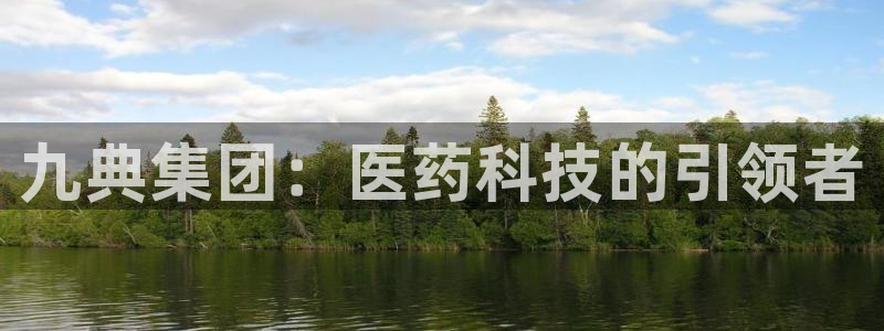 九游会老哥：九典集团：医药科技的引领者