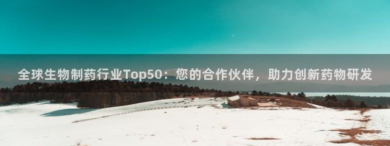 九游老哥俱乐部官网登录不了：全球生物制药行业Top50：您的合作伙伴，助力创新药物研发