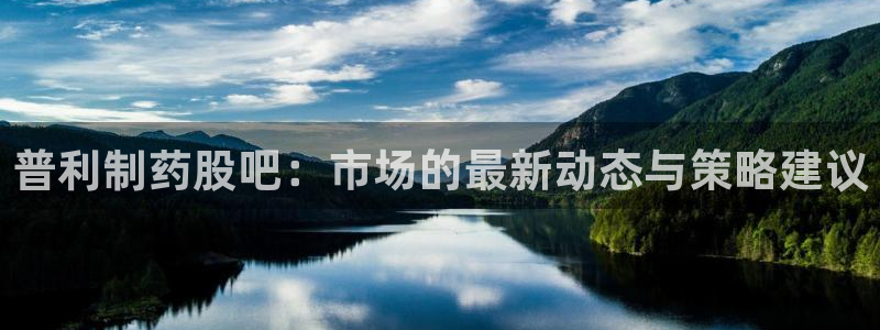 老哥俱乐部是干什么的：普利制药股吧：市场的最新动态与策略建议