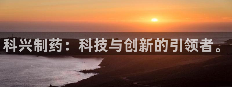 j9九游会老哥俱乐部交流区：科兴制药：科技与创新的引领者。
