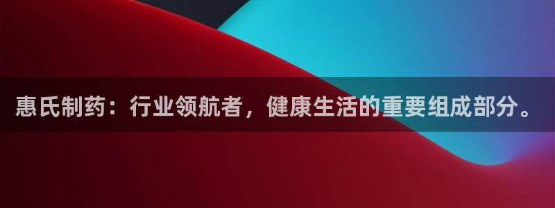ag九游会老哥：惠氏制药：行业领航者，健康生活的重要组成部分。