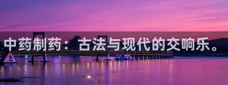 九游老哥俱乐部登录：中药制药：古法与现代的交响乐。