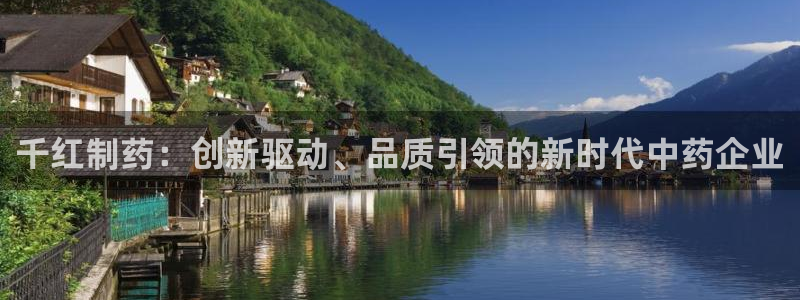 老哥吧九游会：千红制药：创新驱动、品质引领的新时代中药企业