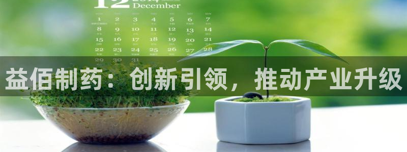 老哥吧九游会下架吗：益佰制药：创新引领，推动产业升级