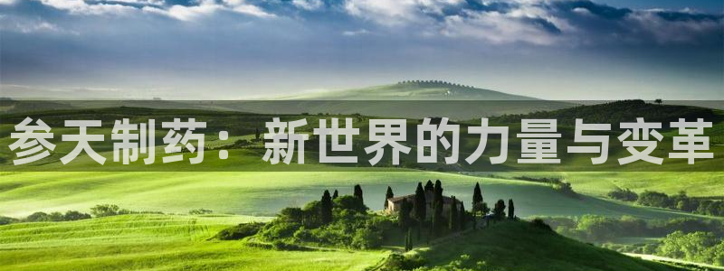 九游老哥俱乐部官网登录网址：参天制药：新世界的力量与变革