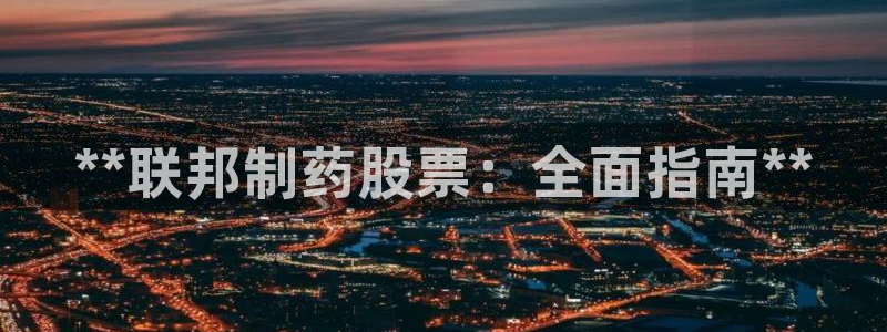 老哥俱乐部是干什么的：**联邦制药股票：全面指南**