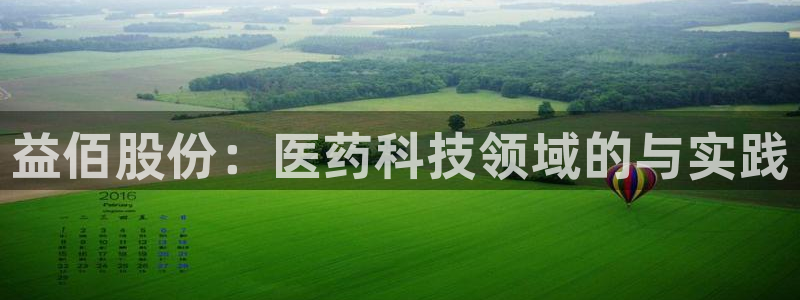 老哥俱乐部是干什么的：益佰股份：医药科技领域的与实践