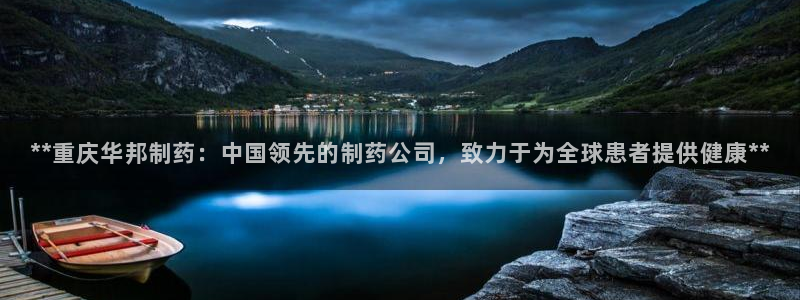 usdt九游会老哥俱乐部：**重庆华邦制药：中国领先的制药公司，致力于为全球患者提供健康**