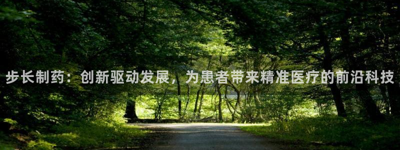 老哥吧九游会：步长制药：创新驱动发展，为患者带来精准医疗的前沿科技