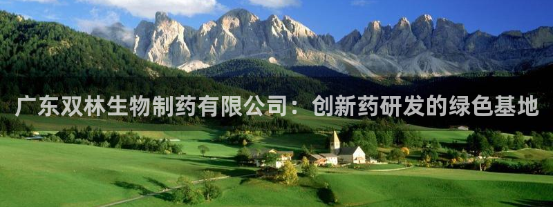 九游老哥俱乐部官网登录：广东双林生物制药有限公司：创新药研发的绿色基地