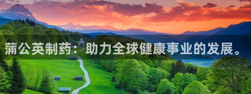 九游会老哥必备的交流社区九：蒲公英制药：助力全球健康事业的发展。