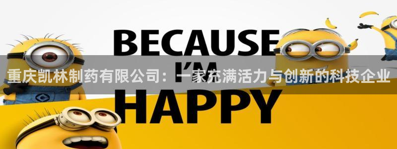 老哥俱乐部是干什么的：重庆凯林制药有限公司：一家充满活力与创新的科技企业
