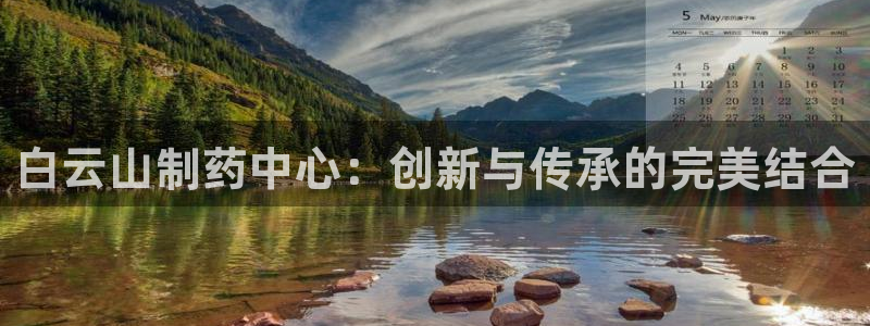 老哥吧九游会：白云山制药中心：创新与传承的完美结合