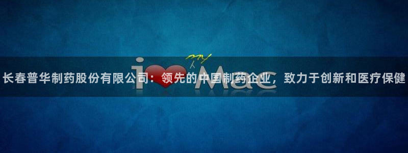 老哥俱乐部是干什么的：长春普华制药股份有限公司：领先的中国制药企业，致力于创新和医疗保健
