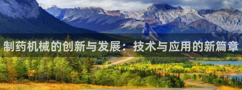 老哥吧九游会下架吗：制药机械的创新与发展：技术与应用的新篇章