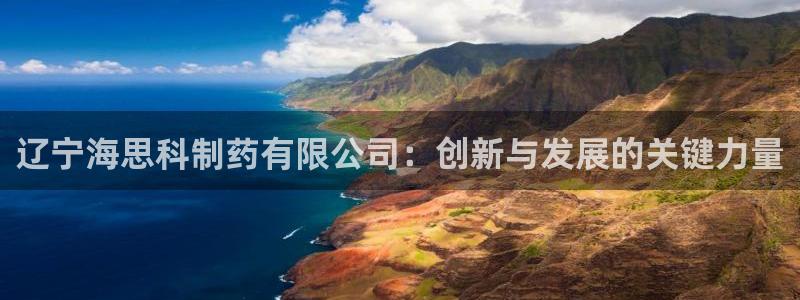 九游会老哥俱乐部社区论坛：辽宁海思科制药有限公司：创新与发展的关键力量