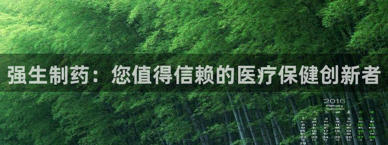 9游会老哥：强生制药：您值得信赖的医疗保健创新者