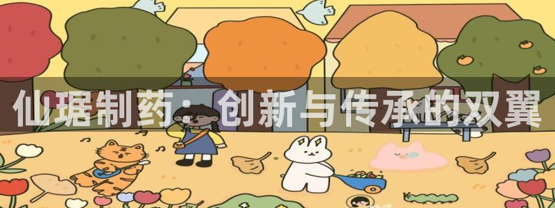九游会老哥俱乐部官网首页：仙琚制药：创新与传承的双翼