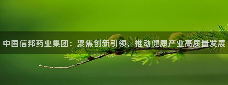 九游老哥俱乐部登录：中国信邦药业集团：聚焦创新引领，推动健康产业高质量发展