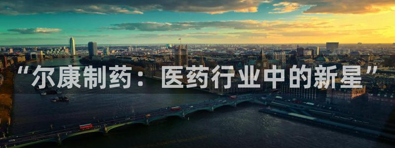 九游会老哥俱乐部必备的交流社区论坛：“尔康制药：医药行业中的新星”