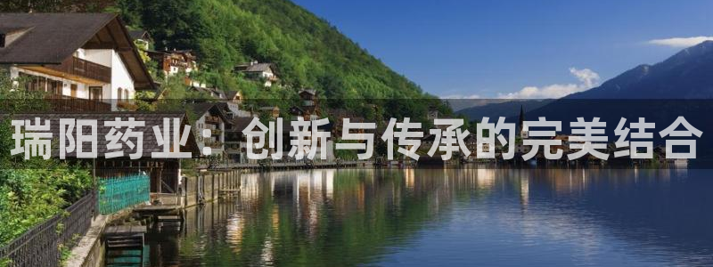 ag九游老哥俱乐部：瑞阳药业：创新与传承的完美结合