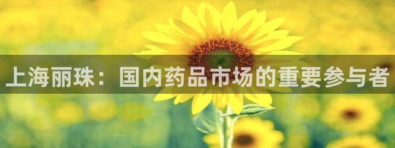 九游会老哥必备的交流社区：上海丽珠：国内药品市场的重要参与者