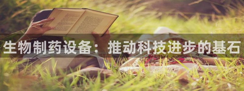 九游会老哥俱乐部官网首页：生物制药设备：推动科技进步的基石