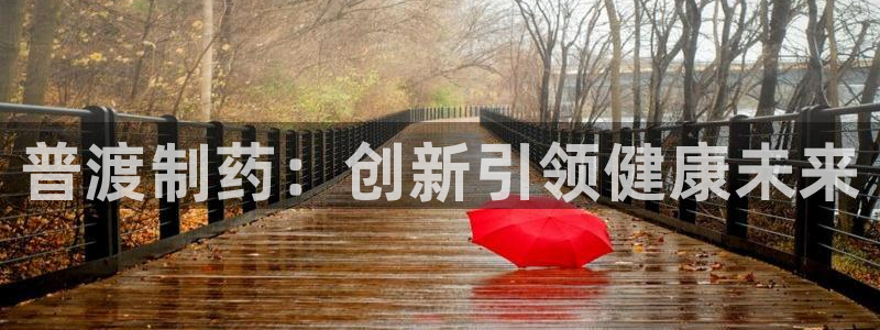 老哥俱乐部是干什么的：普渡制药：创新引领健康未来