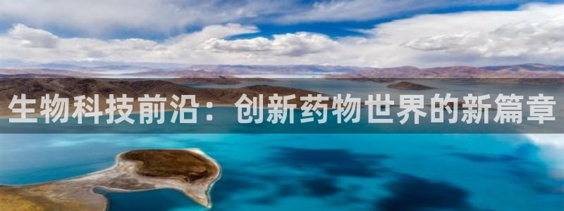 九游老哥俱乐部登录：生物科技前沿：创新药物世界的新篇章