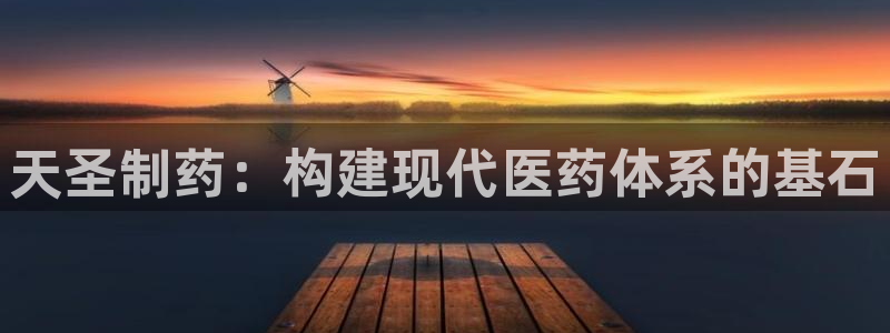 ag九游老哥俱乐部：天圣制药：构建现代医药体系的基石